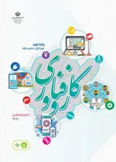 جلد کتاب درسی کار و فناوری نهم (اجرای آزمایشی) نشر شرکت چاپ و نشر کتاب‌های درسی ایران