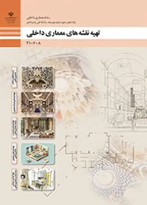 جلد کتاب درسی تهیه نقشه های معماری داخلی دهم معماری داخلی