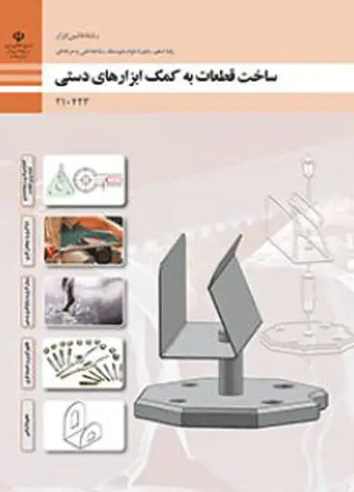 جلد کتاب درسی ساخت قطعات به کمک ابزارهای دستی دهم ماشین ابزار