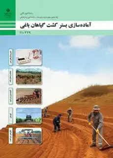 جلد کتاب درسی آماده سازی بستر کشت گیاهان باغی دهم امور باغی