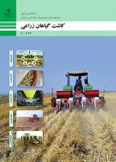 جلد کتاب درسی کاشت گیاهان زراعی دهم امور زراعی