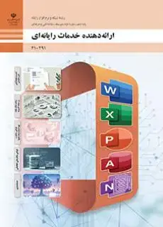 جلد کتاب درسی ارائه دهنده خدمات رایانه ای دهم رشته شبکه و نرم افزار رایانه