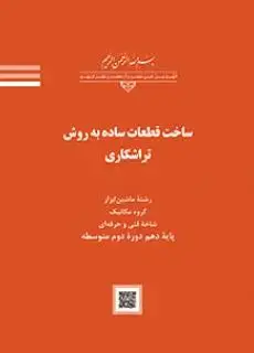 جلد کتاب درسی ساخت قطعات ساده به روش تراشکاری دهم ماشین ابزار