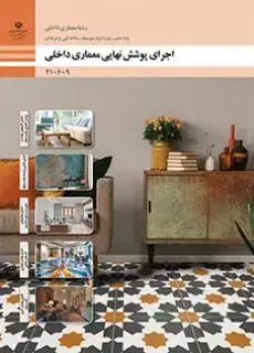 جلد کتاب درسی اجرای پوشش نهایی معماری داخلی دهم معماری داخلی