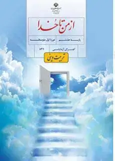 جلد کتاب درسی از من تا خدا (تربیت دینی) هشتم