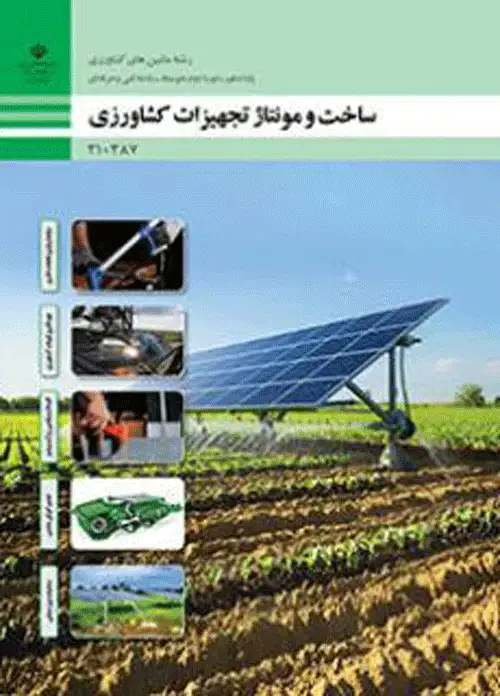 جلد کتاب درسی ساخت و مونتاژ تجهیزات کشاورزی دهم ماشین های کشاورزی