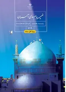 جلد کتاب درسی ضمیمه پیام های آسمان هفتم (ویژه اهل سنت)