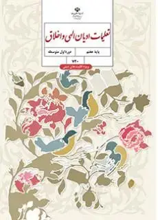جلد کتاب درسی تعلیمات ادیان الهی و اخلاق هفتم (ویژه اقلیت دینی)
