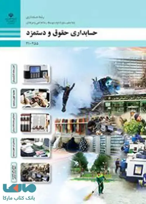 جلد کتاب درسی حسابداری حقوق و دستمزد دهم حسابداری