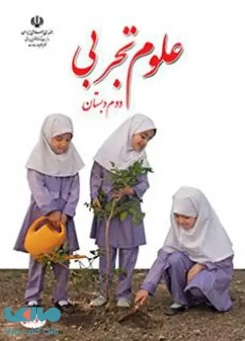 جلد کتاب علوم تجربی دوم ابتدایی کم توان ذهنی