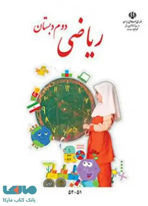 جلد کتاب ریاضی دوم ابتدایی کم توان ذهنی