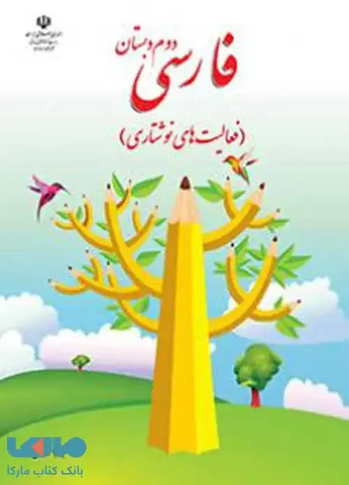 جلد کتاب فارسی نوشتاری دوم ابتدایی کم توان ذهنی