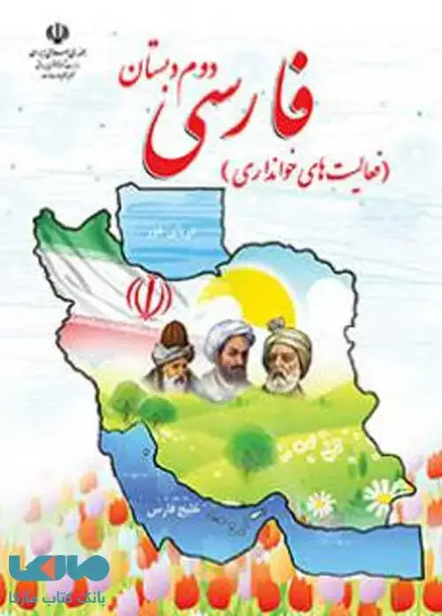 جلد کتاب فارسی خوانداری دوم ابتدایی کم توان ذهنی