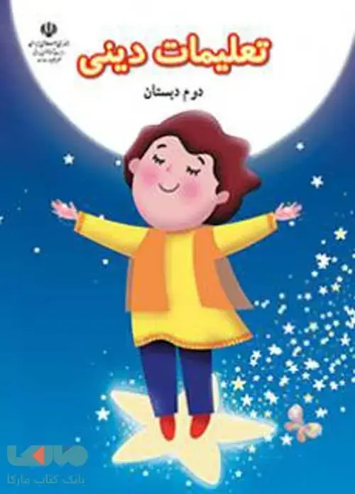 جلد کتاب تعلیمات دینی دوم ابتدایی کم توان ذهنی