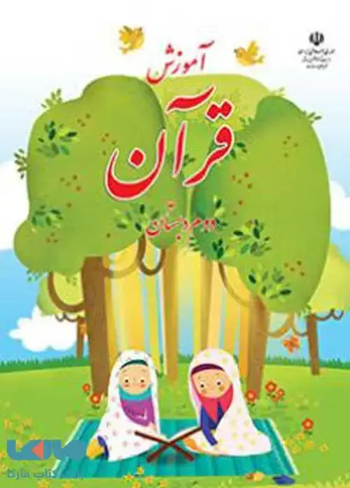 جلد کتاب قرآن دوم ابتدایی کم توان ذهنی
