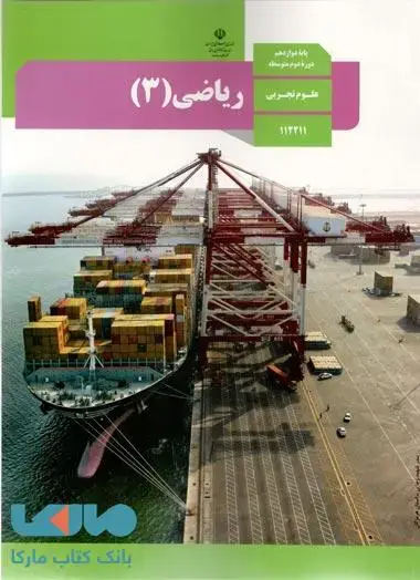 جلد کتاب درسی ریاضی 3 دوازدهم تجربی