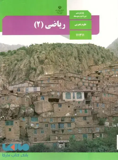 جلد کتاب درسی ریاضی 2 یازدهم تجربی