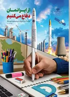 جلد کتاب درسی از ایرانمان دفاع می کنیم دهم