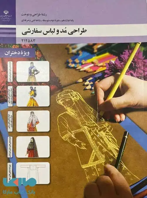 جلد کتاب درسی طراحی مد و لباس سفارشی دوازدهم طراحی و دوخت