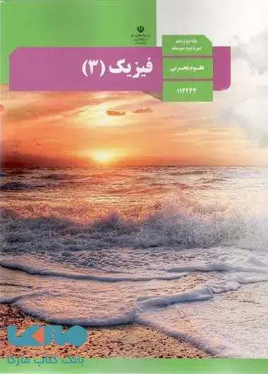 جلد کتاب درسی فیزیک 3 دوازدهم رشته تجربی