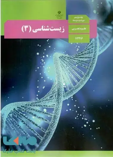 جلد کتاب درسی زیست شناسی 3 دوازدهم