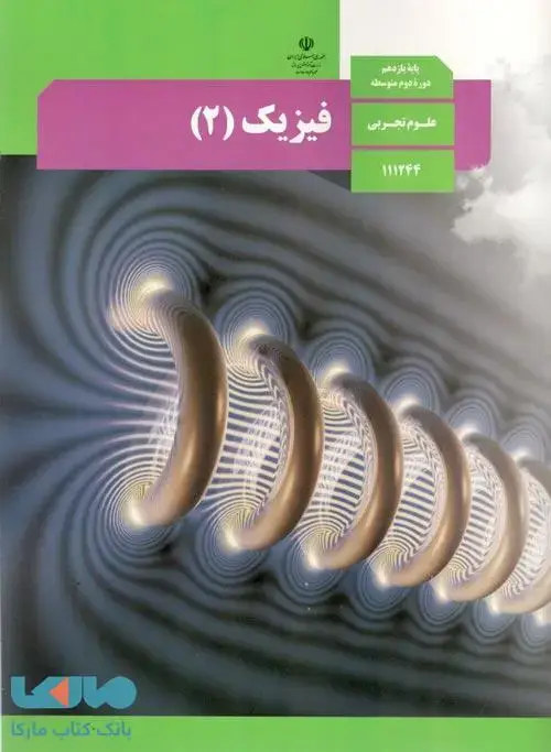 جلد کتاب درسی فیزیک 2 یازدهم تجربی