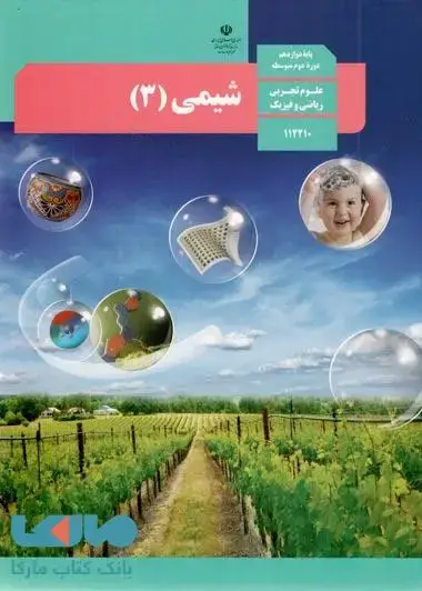 جلد کتاب درسی شیمی 3 دوازدهم