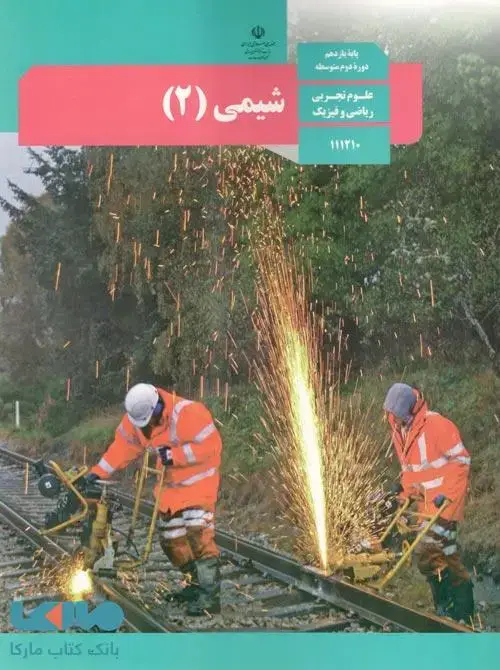 جلد کتاب درسی شیمی 2 یازدهم