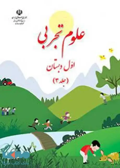 جلد کتاب علوم اول ابتدایی قسمت سوم کم توان ذهنی