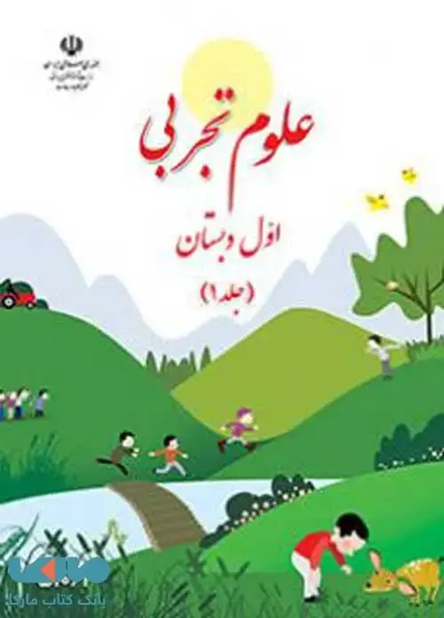 جلد کتاب علوم اول ابتدایی قسمت اول کم توان ذهنی