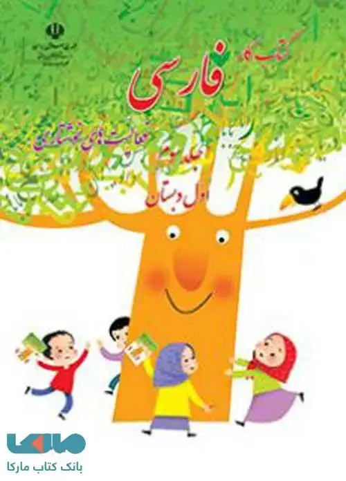 جلد کتاب فارسی نوشتاری اول ابتدایی قسمت سوم کم توان ذهنی
