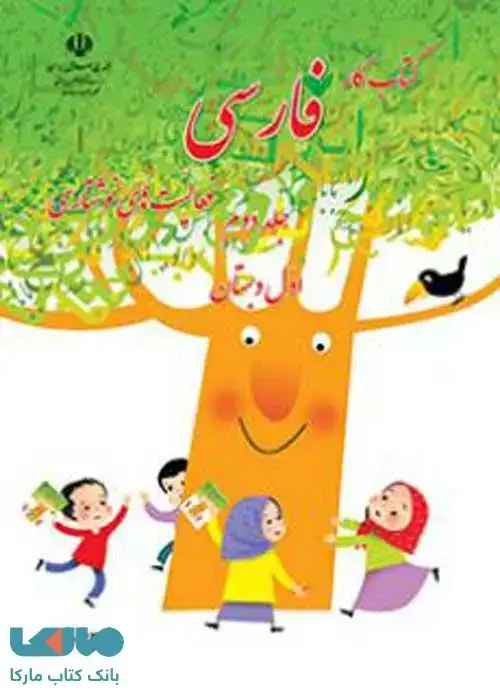 جلد کتاب فارسی نوشتاری اول ابتدایی قسمت دوم کم توان ذهنی