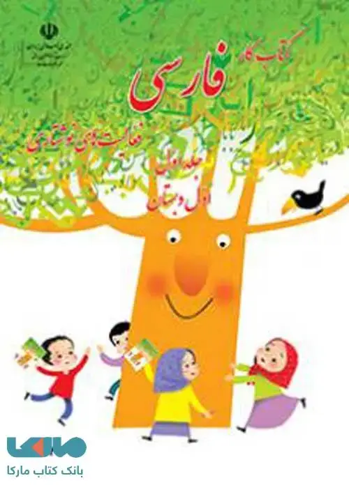 جلد کتاب فارسی نوشتاری اول ابتدایی قسمت اول کم توان ذهنی