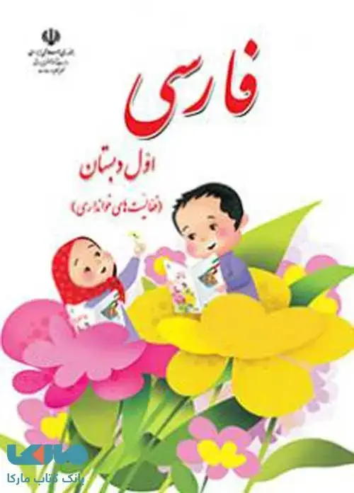 جلد کتاب فارسی خوانداری اول ابتدایی کم توان ذهنی