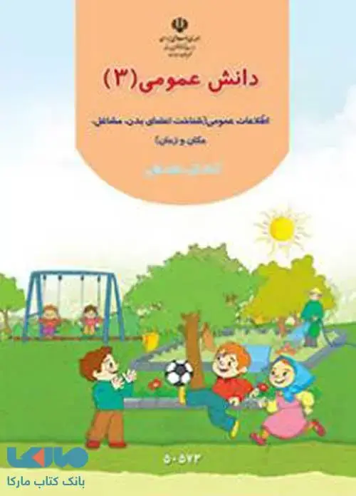 جلد کتاب دانش عمومی 3 پیش دبستانی کم توان ذهنی
