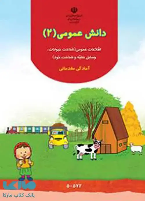جلد کتاب دانش عمومی 2 پیش دبستانی کم توان ذهنی
