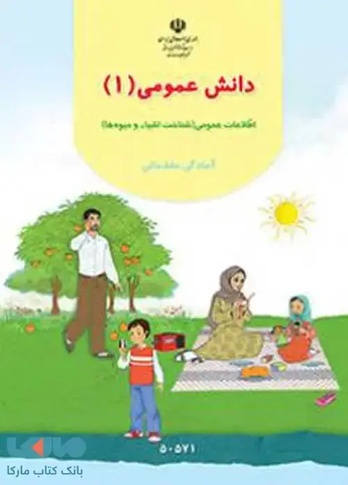 جلد کتاب دانش عمومی 1 پیش دبستانی کم توان ذهنی