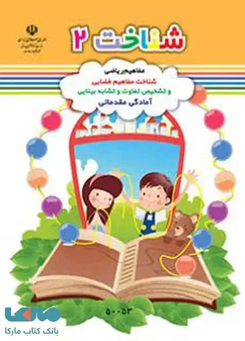 جلد کتاب شناخت 2 پیش دبستانی کم توان ذهنی (آمادگی مقدماتی)