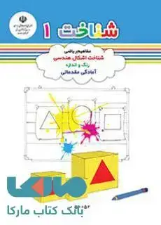 جلد کتاب شناخت 1 پیش دبستانی کم توان ذهنی (آمادگی مقدماتی)