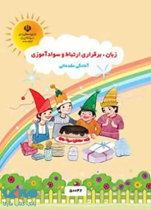 جلد کتاب زبان، برقراری ارتباط و سوادآموزی پیش دبستانی کم توان ذهنی (آمادگی مقدماتی)