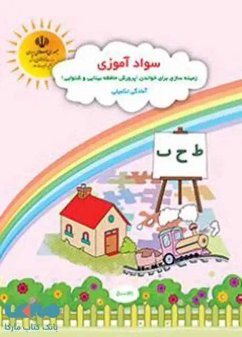 جلد کتاب سواد آموزی پیش دبستانی کم توان ذهنی (آمادگی تکمیلی)