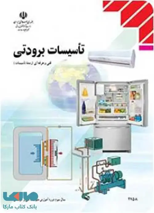 جلد کتاب درسی تاسیسات برودتی