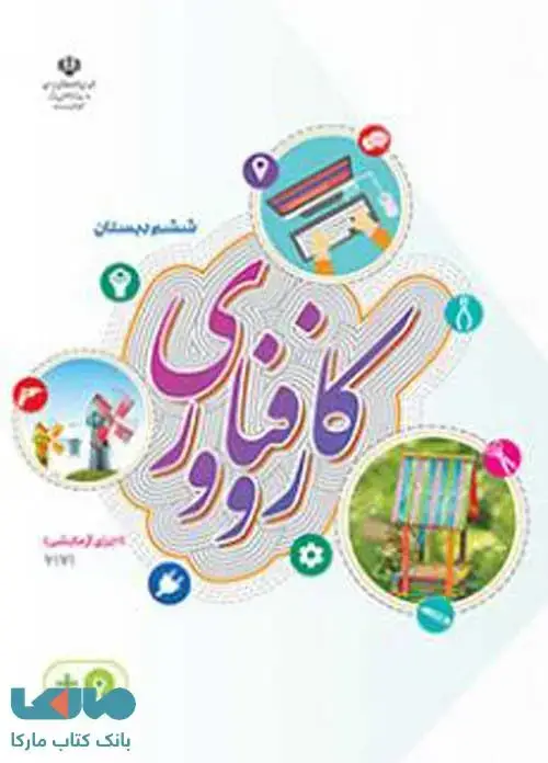 جلد کتاب درسی کار و فناوری ششم ابتدایی