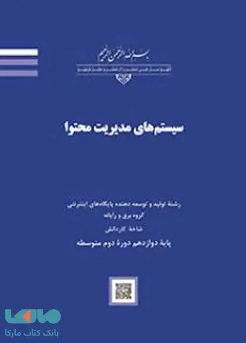 جلد کتاب درسی سیستم های مدیریت محتوا دوازدهم کاردانش