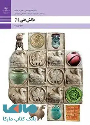 جلد کتاب درسی دانش فنی 1 رشته صنایع دستی هنر سرامیک