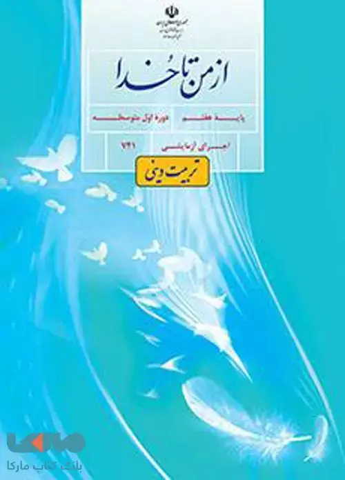 جلد کتاب درسی از من تا خدا (تربیت دینی) هفتم