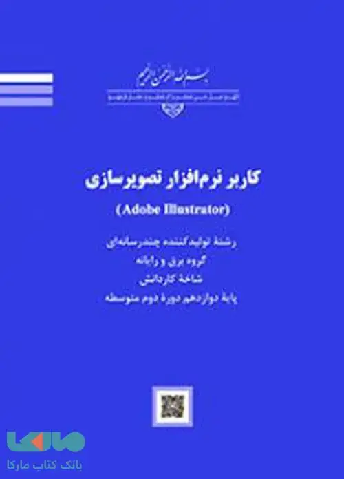 جلد کتاب درسی کاربر نرم افزار تصویرسازی (Adobe Illustrator)