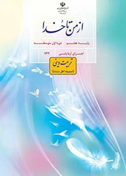 جلد کتاب درسی ضمیمه از من تا خدا (تربیت دینی) هفتم ویژه اهل سنت