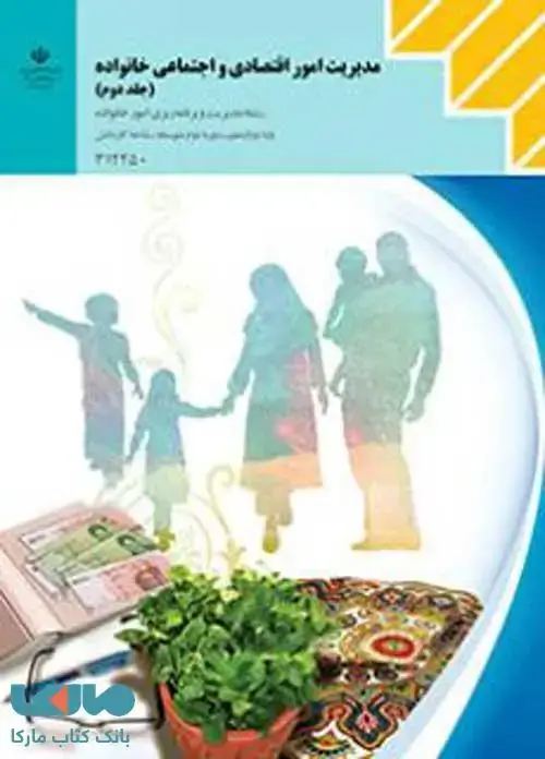 جلد کتاب درسی مدیریت امور اقتصادی و اجتماعی خانواده (جلد دوم)