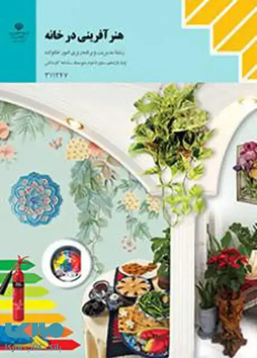 جلد کتاب درسی هنرآفرینی در خانه